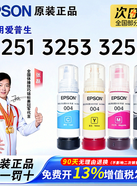 爱普生004原装墨水 L3251 L3253 L3256 L3101 L3106 L3108 L3158  L3267 喷墨打印机彩色L3256 L3258 3250