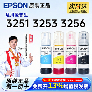 爱普生004原装墨水 L3251 L3253 L3256 L3101 L3106 L3108 L3158  L3267 喷墨打印机彩色L3256 L3258 3250