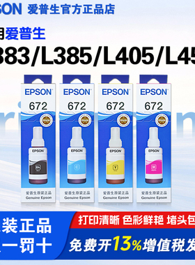 爱普生打印机原装672墨水 适用L383/L385/L405/L455/L301/L351/L358/L380/L130 打印机型号 连供墨水四色
