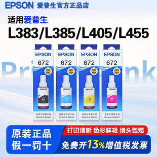 L351 672墨水 L455 爱普生打印机原装 L358 打印机型号 L385 L130 适用L383 连供墨水四色 L405 L380 L301