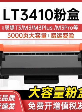 联想打印机至像LT3410粉盒适用M3打印机硒鼓M3Plus墨盒碳粉盒墨粉晒鼓