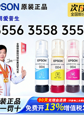 爱普生004原装墨水 L3556 L3558 L3550 L3101 L3106 L3108 L3158  L3267 喷墨打印机彩色L3256 L3258 3250