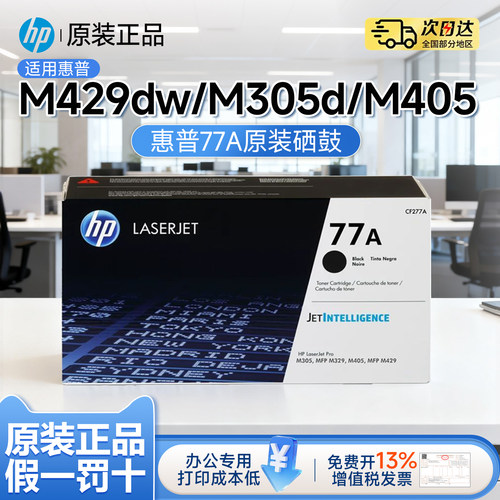 适用M429fdw/fdn原装惠普CF277A硒鼓77A打印机M305dn、M405dn、M405dw、M405d、M329dw激光打印机粉盒墨粉