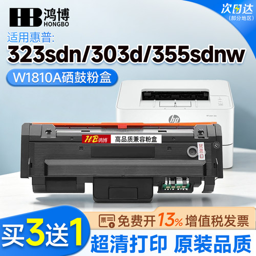 适用惠普303d/dw硒鼓W1810A 323dnw/sdnw大容量碳粉盒181A W1810X 323d/dn打印机W1816A成像鼓【原装品质】
