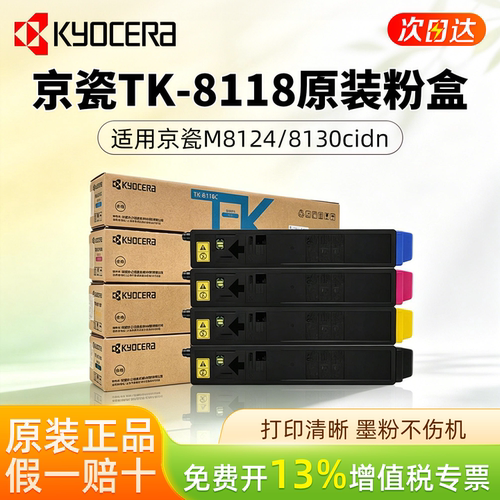 京瓷TK-8118原装黑色彩色碳粉墨粉盒 适用于M8124cidn 打印机复印机原装正品 彩色碳粉盒 墨粉 粉盒