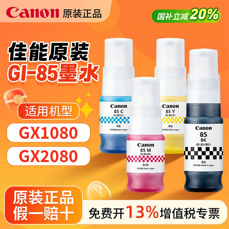 适用佳能（canon）打印机GI-85墨水黑色彩色 适用GX1080/GX2080 打印机墨 原装正品70ml