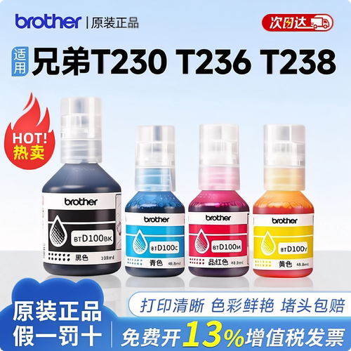 兄弟原装墨水适用T230236238