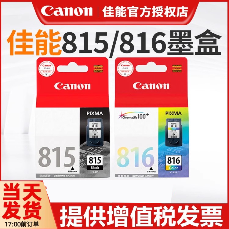 原装正品佳能815墨盒 816xl彩色  IP2780 2788 MP288 MP259 236 498 348 MX418 428 358 368家用墨盒