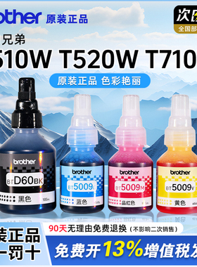 兄弟打印机原装墨水DCP-T425 T220 T725W T520W T710W T510W MFC-T800W/810W BT6009BK彩色打印机D60BK 5009