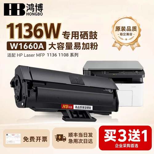 适用惠普1136w硒鼓 W1660A硒鼓碳粉墨盒 laser mfp 1136w打印机硒鼓碳粉 166a墨碳粉盒 w1660a硒鼓 鸿博3788