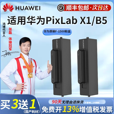 适用华为PixLab X1原装粉盒PixLab B5打印机硒鼓F1500毕昇X1 Pro MAX粉盒墨粉X15000成像鼓架非原装一体机