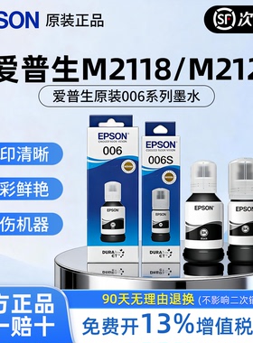 EPSON爱普生006 006s原装墨水 M1128 M2128 M2118 M1108 M2129 M1129喷墨打印机连供墨汁颜料补充装大容量xl