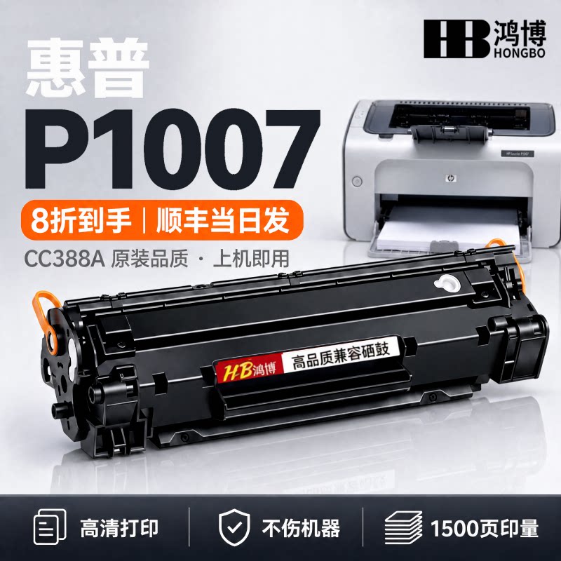 【原装品质】惠普p1007硒鼓 鸿博适用惠普1007打印机硒鼓 HP LaserJet P1007黑白激光打印机碳粉盒CC388A墨盒