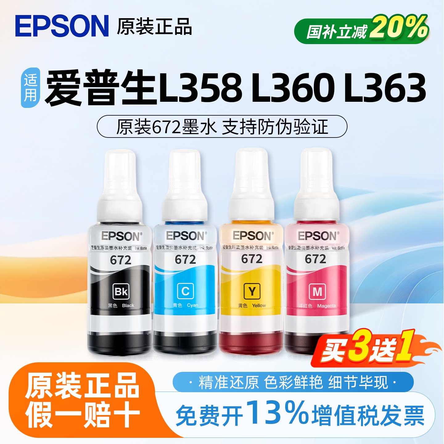 爱普生打印机原装672墨水 适用L360/L363/L358/L380/L485/L301/L558/L565/L130 打印机型号 连供墨水四色