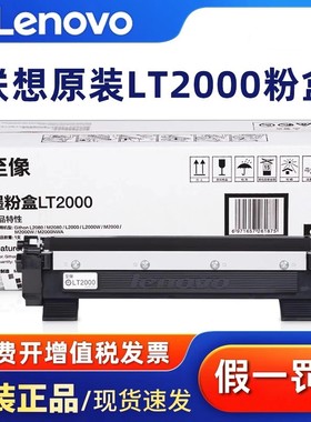 打印机联想原装LT2000墨粉盒LD2000硒鼓 至像L2080/M2080/M2000NWA墨盒