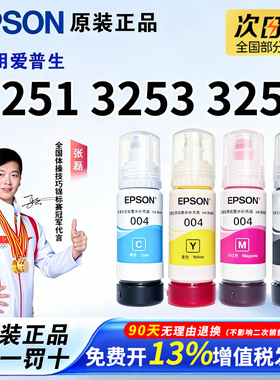 爱普生004原装墨水L3251 L3253 L3256 L3158 L3251 L3253 L3255 L3267 喷墨打印机彩色L3156 L3258 3250