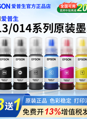 爱普生原装013 014墨水适用L8188/L8180/ET8500/L8168/L8160/ET8550墨仓式连供打印机颜料染料黑色 六色套装