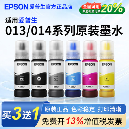 爱普生EPSON013/014原装墨水套装