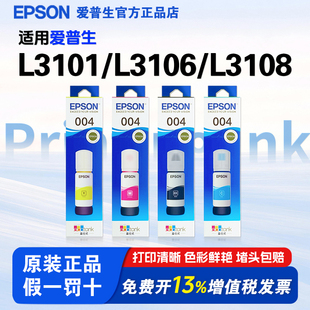 喷墨打印机彩色L3256 3250 L3108 L3253 L3255 L3251 L3106 L3158 L3258 爱普生004原装 L3267 墨水L3101