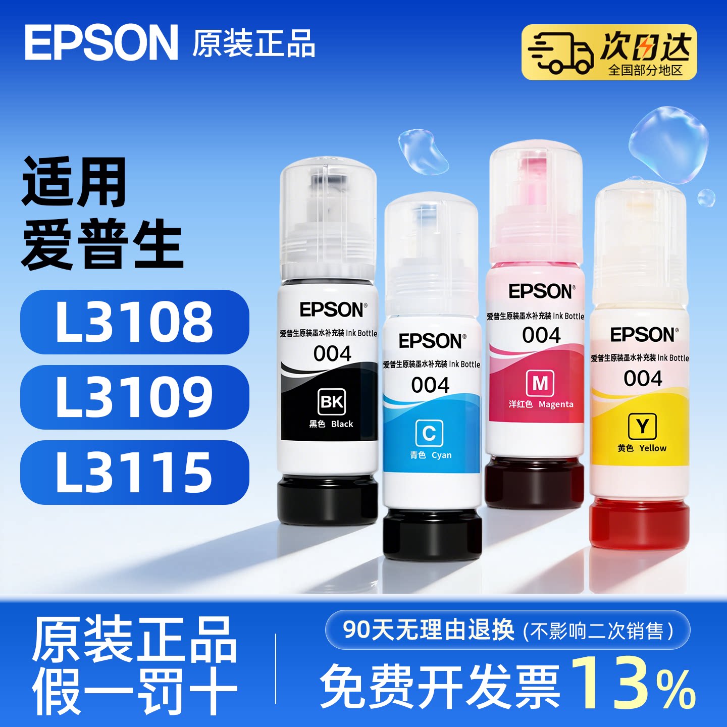 爱普生004打印机原装墨水图片