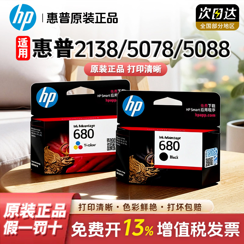惠普2138 5078 5088原装墨盒680适用4538 4678 2678 3636 3638 3838 3778 3779 5278 2677 3777喷墨打印机
