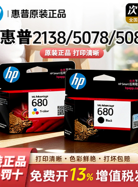 惠普2138 5078 5088原装墨盒680适用4538 4678 2678 3636 3638 3838 3778 3779 5278 2677 3777喷墨打印机