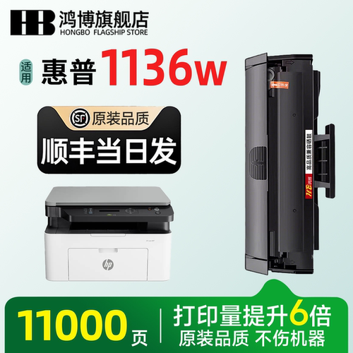鸿博适用惠普1136w硒鼓 1136粉盒HP Laser MFP 1136w一体激光打印机原装品质墨盒W1660A碳粉墨粉盒易加粉166a