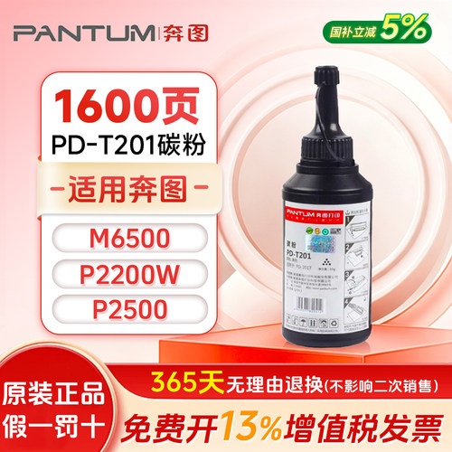 奔图原装碳粉PD-T201专用