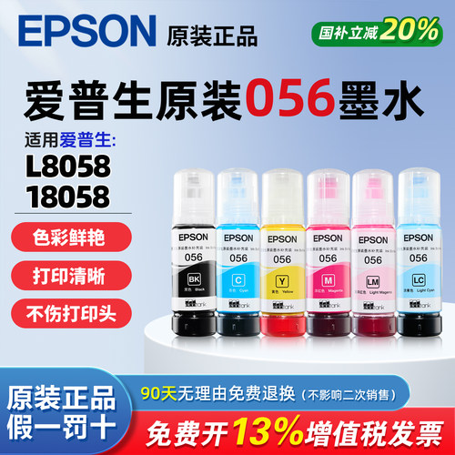爱普生056墨水适用L8058/L18058