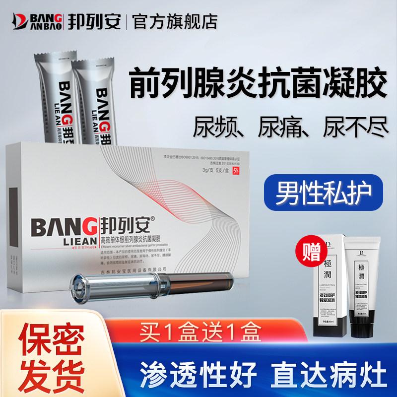 邦列安高效单体银慢性前列腺炎尿频尿痛尿不尽抗菌凝胶冷敷正品