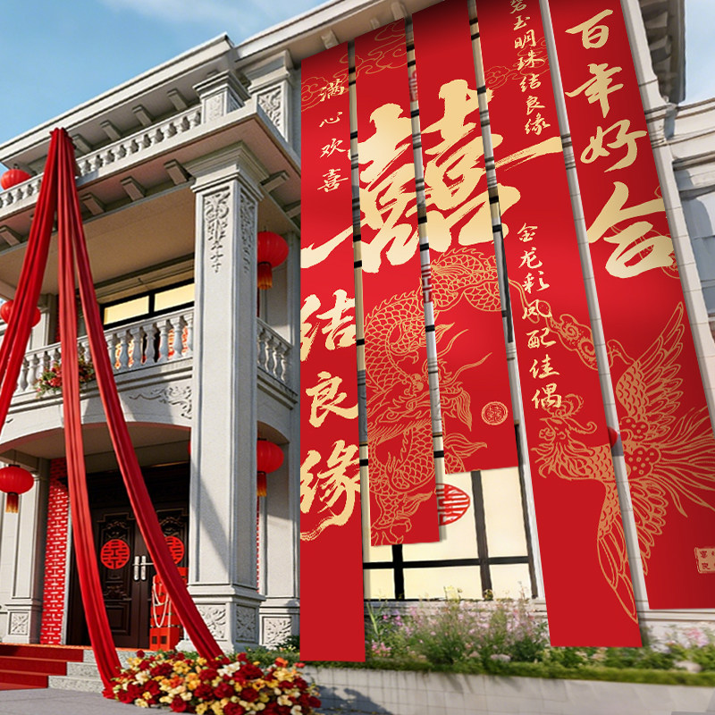 农村庭院结婚户外喜字条幅图片