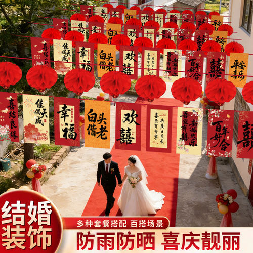 院子装饰结婚彩旗灯笼风车婚礼农村庭院布置喜字拉花婚庆用品大全
