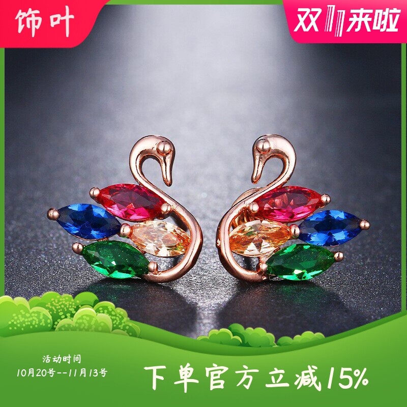 高端气质天鹅造型耳钉彩色锆石