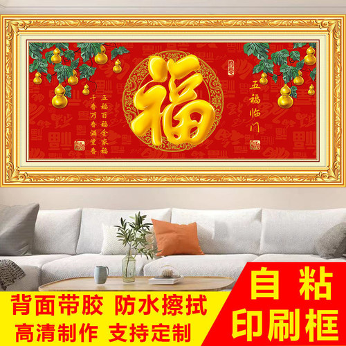 新款福字百福图自粘装饰画