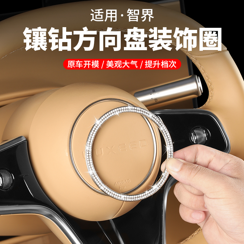 适用于智界R7/S7方向盘标镶钻装饰贴圈内饰用品镶钻装饰汽车配件