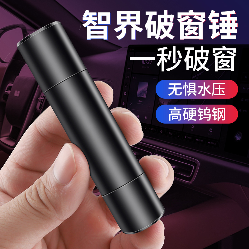 智界S7/R7汽车破窗锤车载安全锤车内碎玻璃多功能神器车用应急器