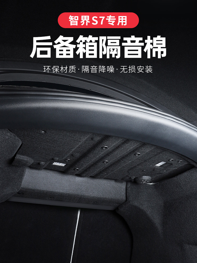 专用智界S7后备箱隔音棉车内改装尾箱盖板隔热垫汽车用品配件