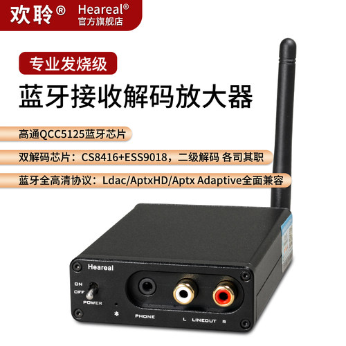 欢聆Heareal高清蓝牙接收解码器