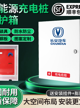 长安奔奔深蓝逸动EVCS55新能源充电桩保护箱电动汽车防护充配电箱