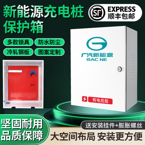 广汽新能源充电桩保护箱防配电箱