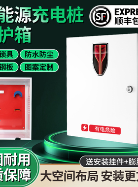 红旗E-QM5E-HS3新能源充电桩保护箱配电箱电动汽车防护箱立柱防水