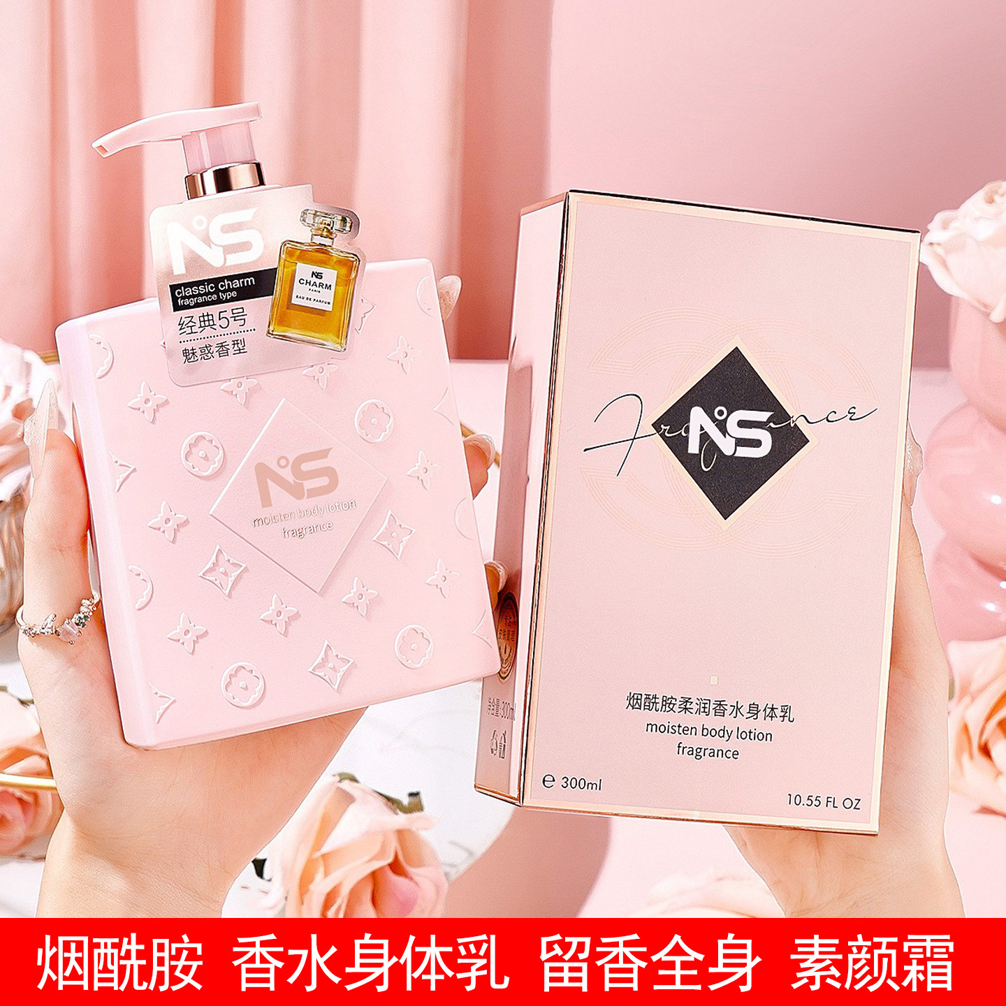 烟酰胺柔润香水身体乳液香水型留香全身身体素颜霜300ml