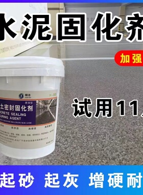 水泥固化剂 混凝土密封固化剂 水泥地面起沙灰处理渗透耐磨地坪漆
