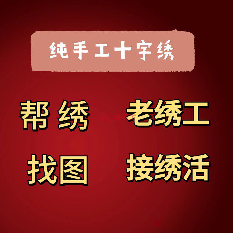 沈小瘦纯手工十字绣代绣成品定制帮绣服务选图预定成品代加工送礼