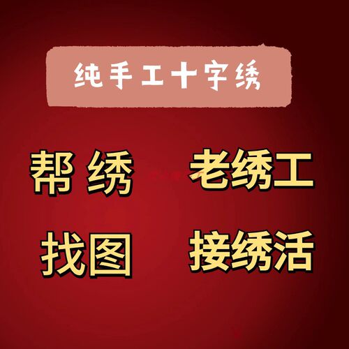 纯手工十字绣代绣成品帮绣服务