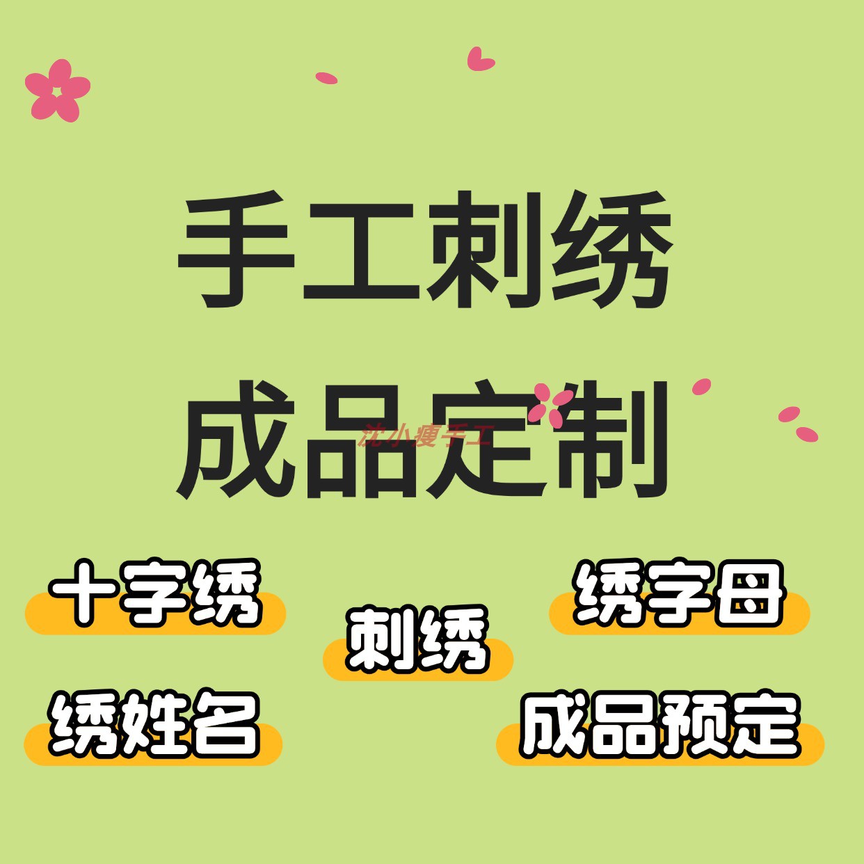 刺绣手工diy成品定制代帮绣姓氏