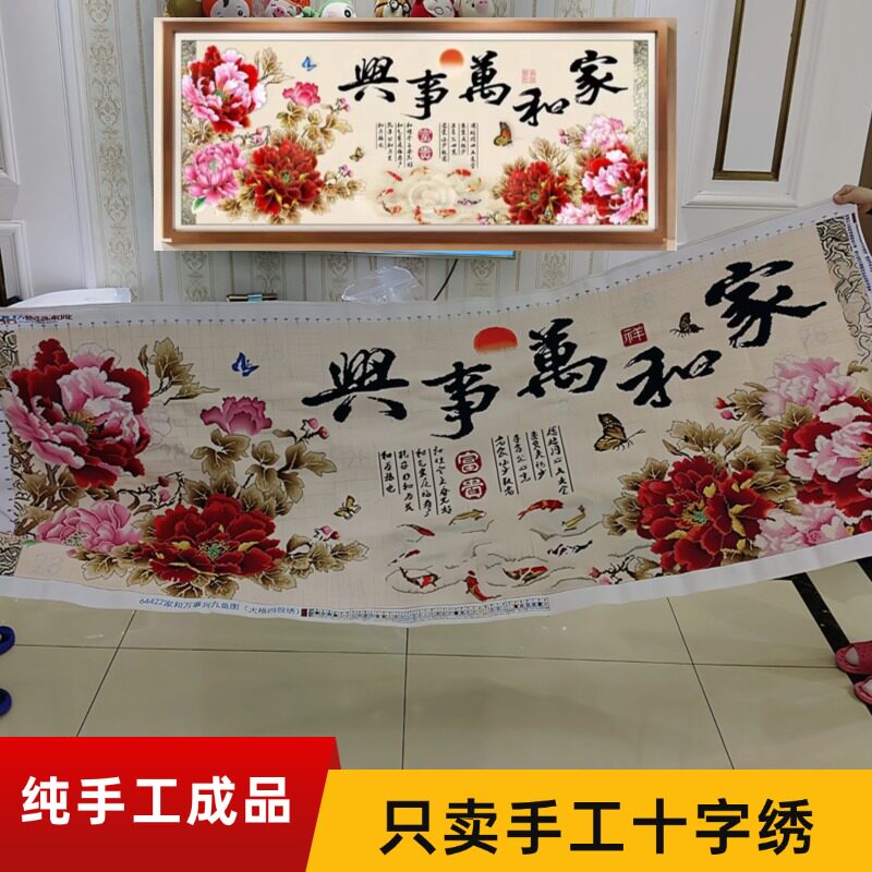 纯手工绣好的十字绣成品家和万事兴花开富贵秀好的九鱼图2米客厅