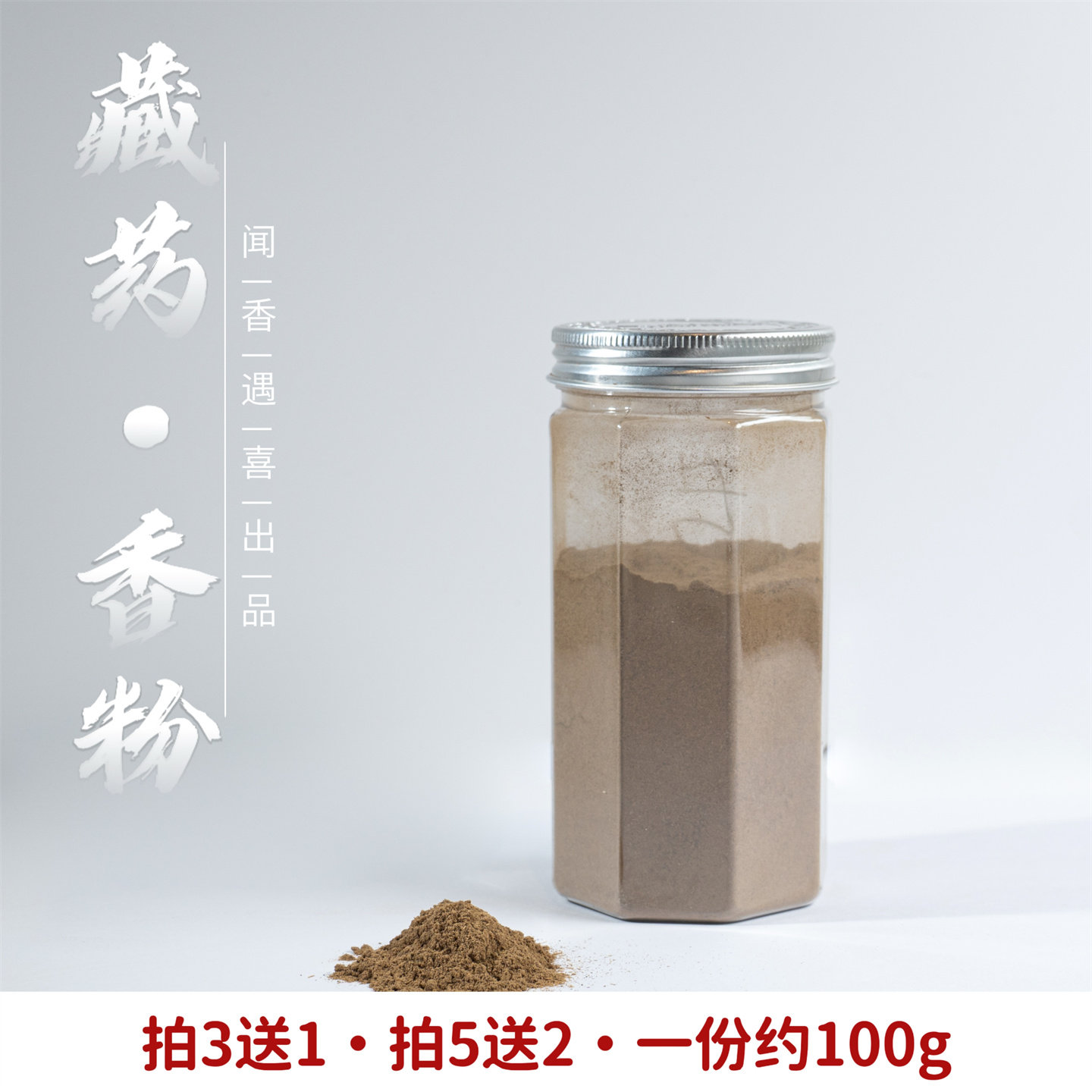 闻香遇喜香粉天然藏药传承供香烟