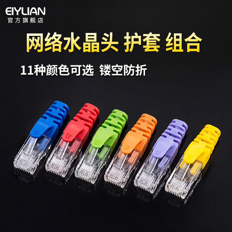 eiylian超五6六类网路水晶头保护套爪子电脑网路线镀金水晶头千兆