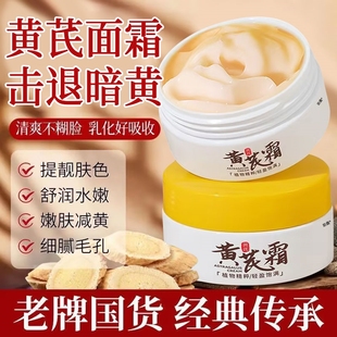 黃芪霜抗皺抗衰老淡化色斑國貨老品牌改善面部健康暗沉干燥正品